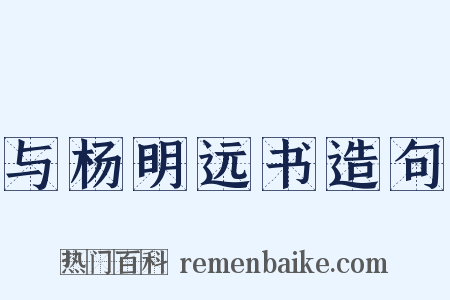 与杨明远书造句是什么意思的图片